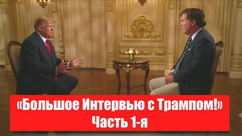 интервью такера карлсона с путиным на русском